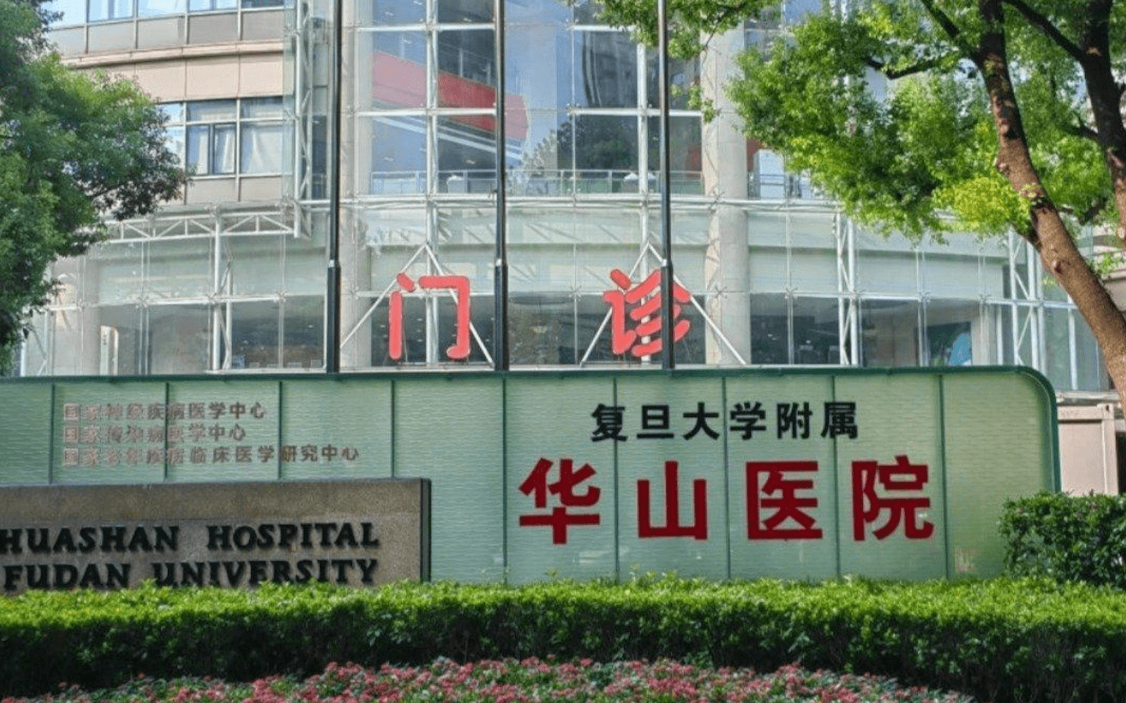 Huashan Hospital, Fudan University — Pudong Campus (Shanghai International Hospital) - 3A Hospital in Shanghai, China